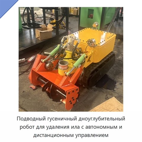 Подводный гусеничный дноуглубительный робот для удаления ила с автономным и дистанционным управлением