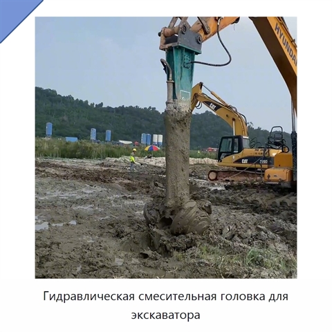 Гидравлическая смесительная головка для экскаватора