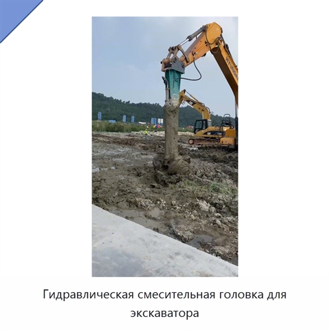 Гидравлическая смесительная головка для экскаватора