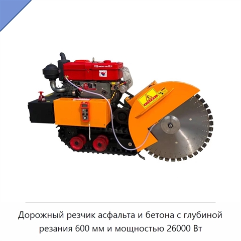 Дорожный резчик асфальта и бетона с глубиной резания 600 мм и мощностью 26000 Вт