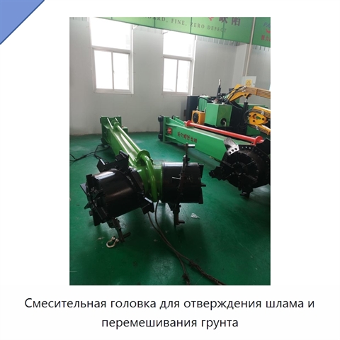 Смесительная головка для отверждения шлама и перемешивания грунта