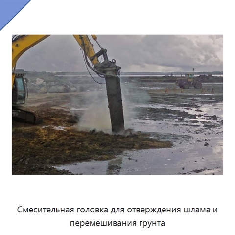 Смесительная головка для отверждения шлама и перемешивания грунта