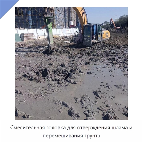 Смесительная головка для отверждения шлама и перемешивания грунта