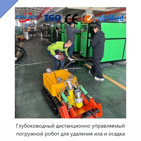 Глубоководный дистанционно управляемый погружной робот для удаления ила и осадка