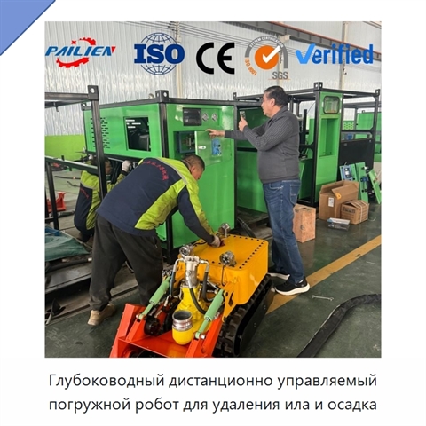 Глубоководный дистанционно управляемый погружной робот для удаления ила и осадка