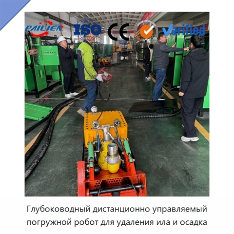 Глубоководный дистанционно управляемый погружной робот для удаления ила и осадка