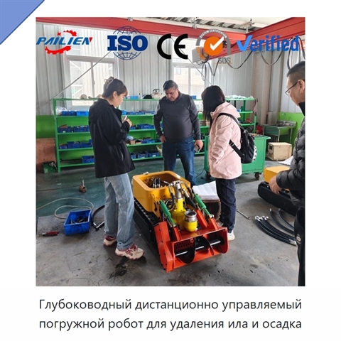 Глубоководный дистанционно управляемый погружной робот для удаления ила и осадка