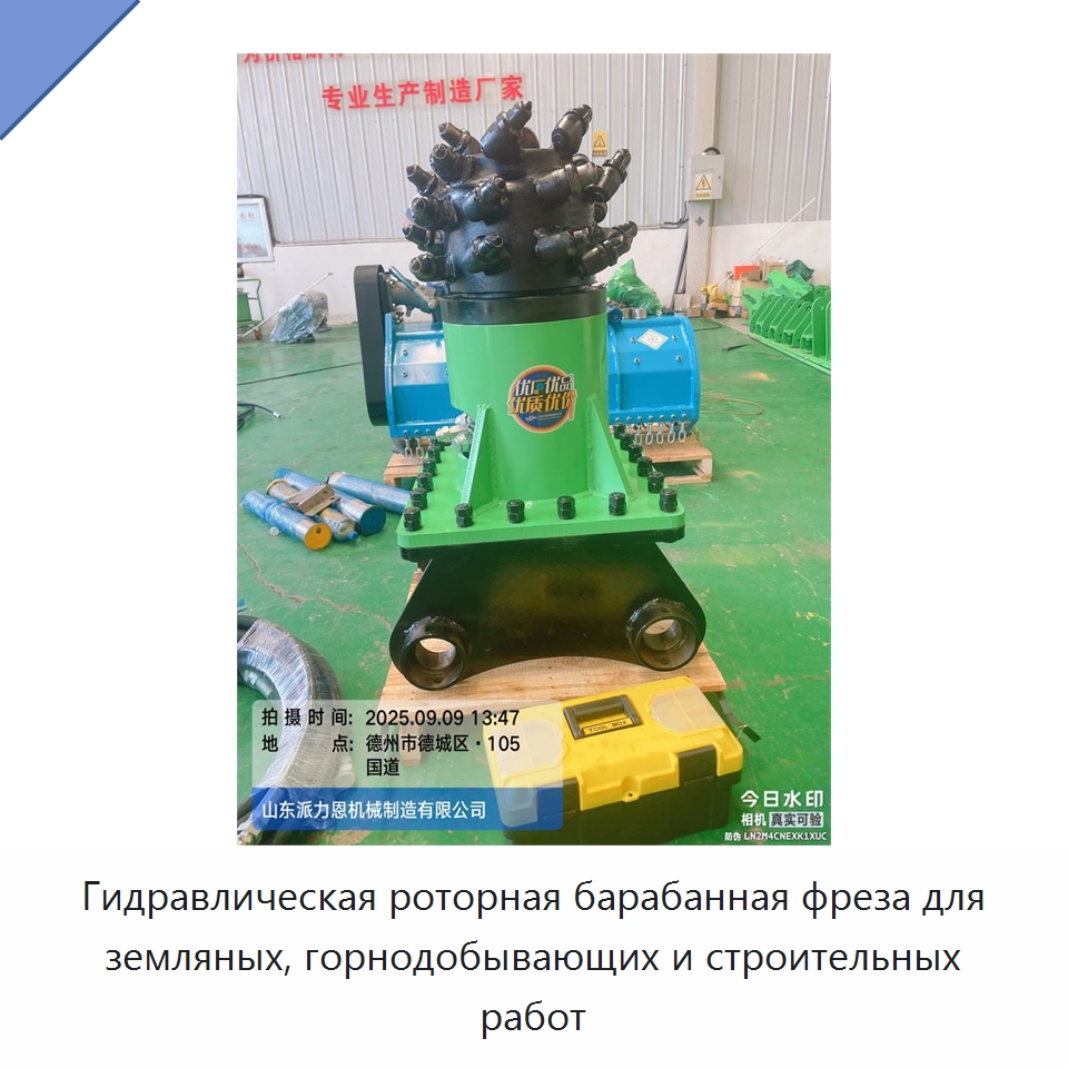 Гидравлическая роторная барабанная фреза для земляных, горнодобывающих и строительных работ — Навесное оборудование для строительной техники