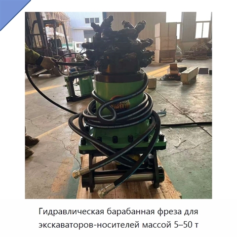 Гидравлическая барабанная фреза для экскаваторов-носителей массой 5–50 т