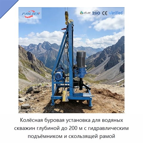 Колёсная буровая установка для водяных скважин глубиной до 200 м с гидравлическим подъёмником и скользящей рамой