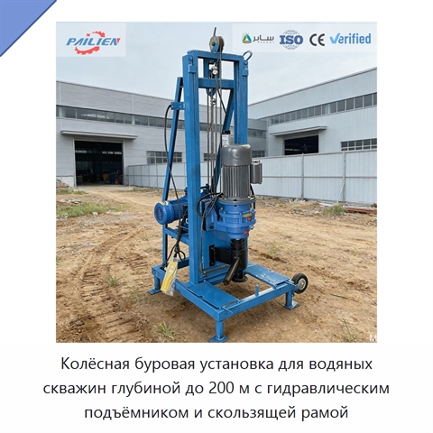 Колёсная буровая установка для водяных скважин глубиной до 200 м с гидравлическим подъёмником и скользящей рамой