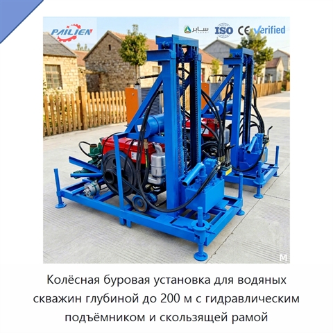 Колёсная буровая установка для водяных скважин глубиной до 200 м с гидравлическим подъёмником и скользящей рамой