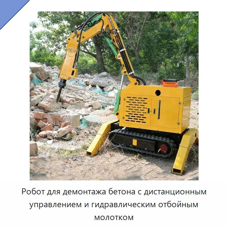 Робот для демонтажа бетона с дистанционным управлением и гидравлическим отбойным молотком — Строительная техника