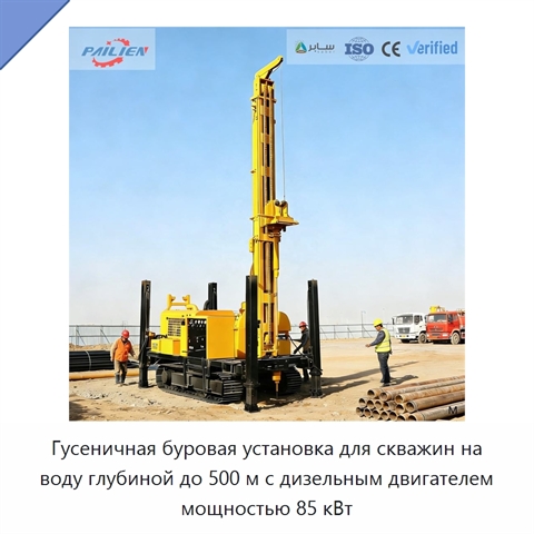 Гусеничная буровая установка для скважин на воду глубиной до 500 м с дизельным двигателем мощностью 85 кВт