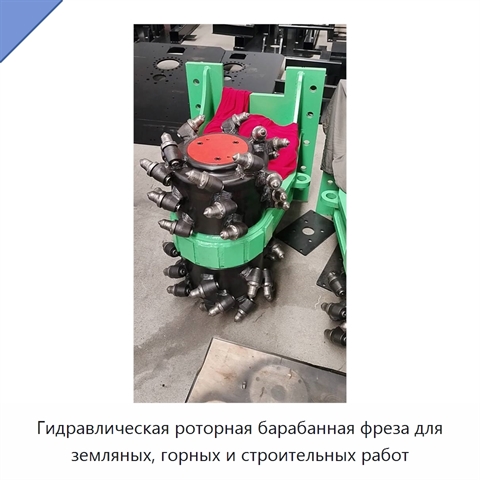 Гидравлическая роторная барабанная фреза для земляных, горных и строительных работ