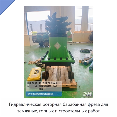 Гидравлическая роторная барабанная фреза для земляных, горных и строительных работ