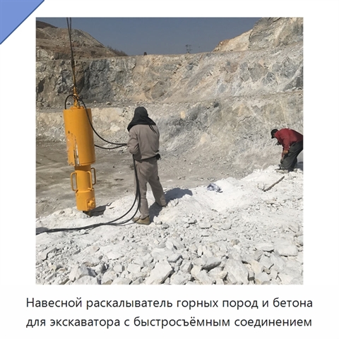 Навесной раскалыватель горных пород и бетона для экскаватора с быстросъёмным соединением