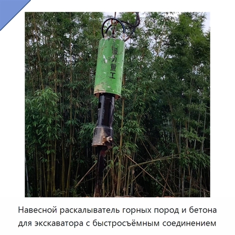 Навесной раскалыватель горных пород и бетона для экскаватора с быстросъёмным соединением