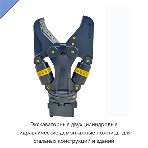 Экскаваторные двухцилиндровые гидравлические демонтажные ножницы для стальных конструкций и зданий