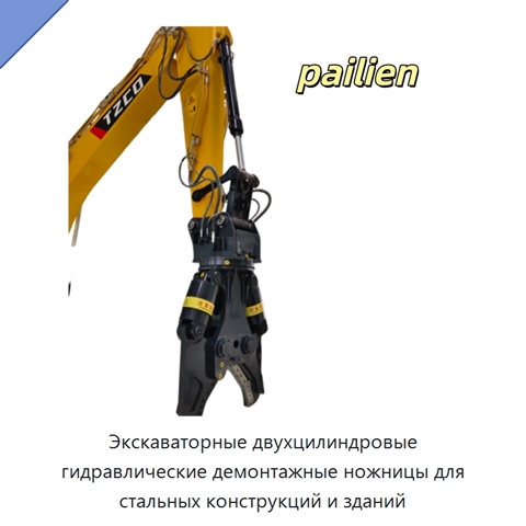 Экскаваторные двухцилиндровые гидравлические демонтажные ножницы для стальных конструкций и зданий