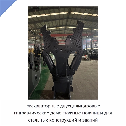 Экскаваторные двухцилиндровые гидравлические демонтажные ножницы для стальных конструкций и зданий