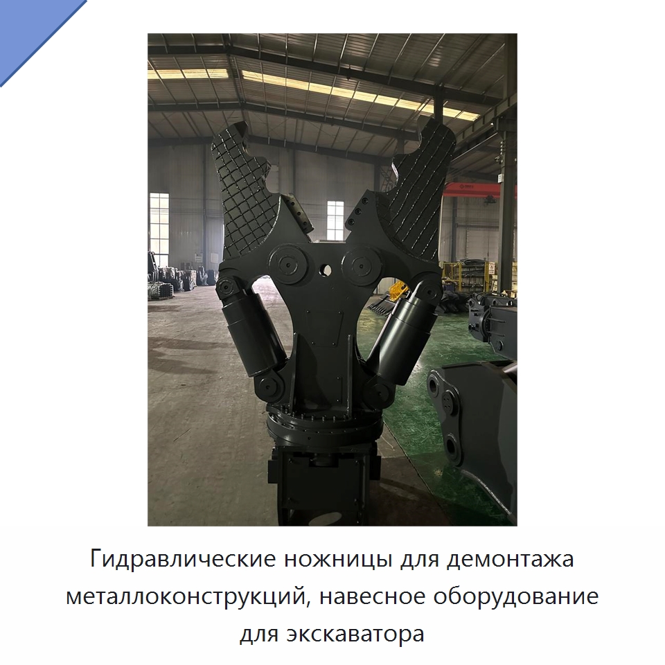 Гидравлические ножницы для демонтажа металлоконструкций, навесное оборудование для экскаватора — Навесное оборудование для строительной техники