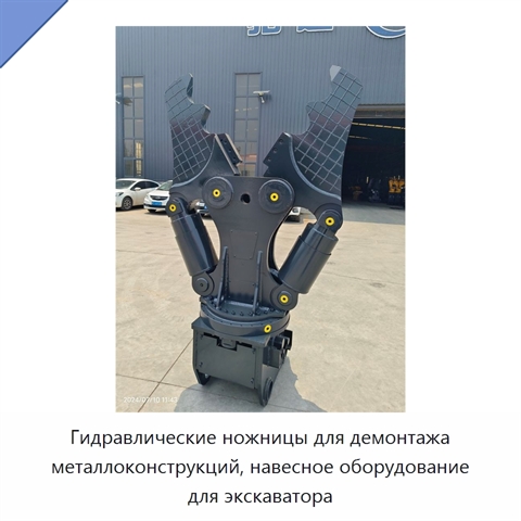 Гидравлические ножницы для демонтажа металлоконструкций, навесное оборудование для экскаватора