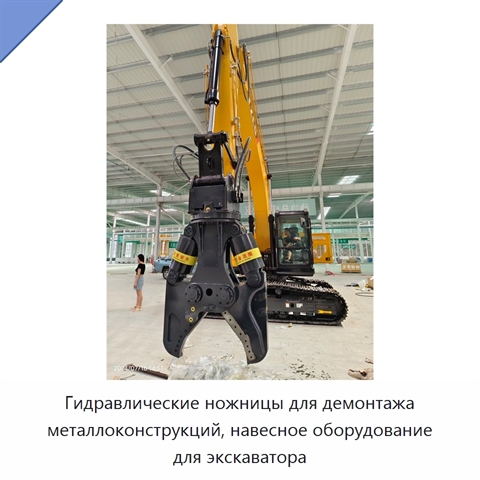 Гидравлические ножницы для демонтажа металлоконструкций, навесное оборудование для экскаватора