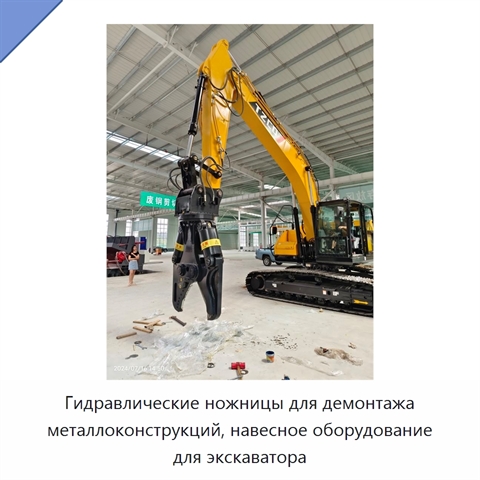 Гидравлические ножницы для демонтажа металлоконструкций, навесное оборудование для экскаватора