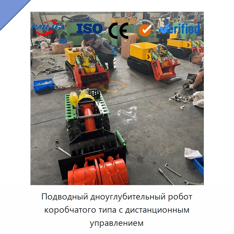 Подводный дноуглубительный робот коробчатого типа с дистанционным управлением — Прочая строительная техника