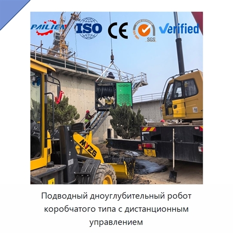 Подводный дноуглубительный робот коробчатого типа с дистанционным управлением