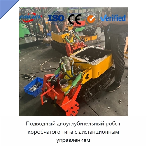 Подводный дноуглубительный робот коробчатого типа с дистанционным управлением