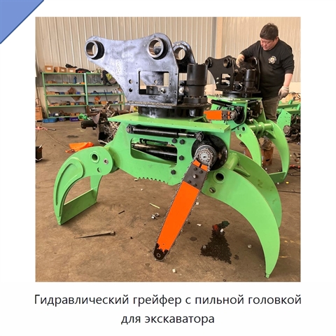 Гидравлический грейфер с пильной головкой для экскаватора