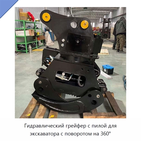 Гидравлический грейфер с пилой для экскаватора с поворотом на 360°