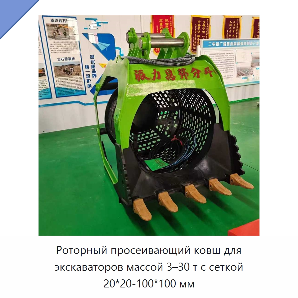 Роторный просеивающий ковш для экскаваторов массой 3–30 т с сеткой 20*20-100*100 мм — Навесное оборудование для строительной техники