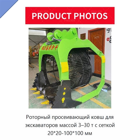Роторный просеивающий ковш для экскаваторов массой 3–30 т с сеткой 20*20-100*100 мм