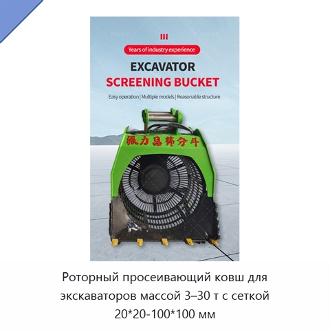 Роторный просеивающий ковш для экскаваторов массой 3–30 т с сеткой 20*20-100*100 мм