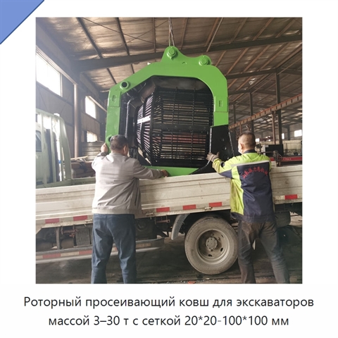 Роторный просеивающий ковш для экскаваторов массой 3–30 т с сеткой 20*20-100*100 мм
