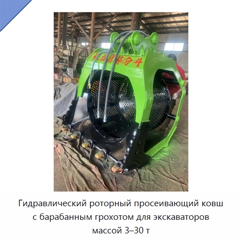 Гидравлический роторный просеивающий ковш с барабанным грохотом для экскаваторов массой 3–30 т