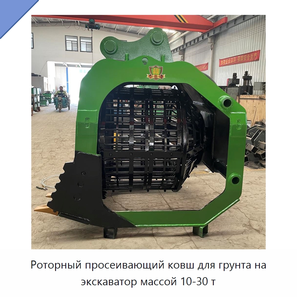 Роторный просеивающий ковш для грунта на экскаватор массой 10-30 т — Навесное оборудование для строительной техники