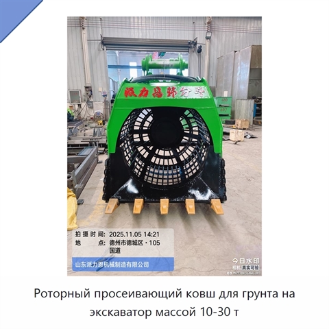 Роторный просеивающий ковш для грунта на экскаватор массой 10-30 т