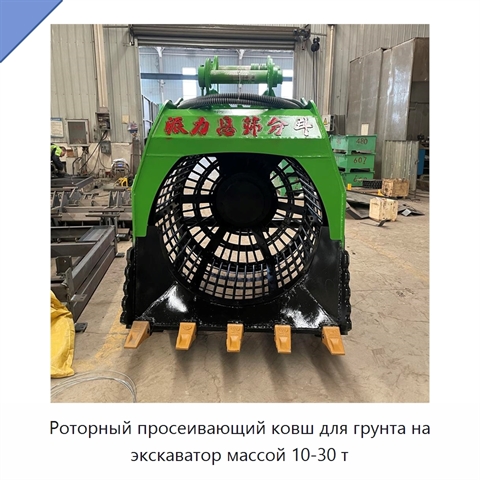 Роторный просеивающий ковш для грунта на экскаватор массой 10-30 т