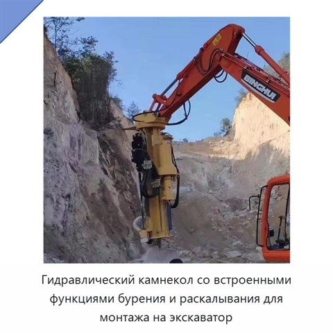 Гидравлический камнекол со встроенными функциями бурения и раскалывания для монтажа на экскаватор