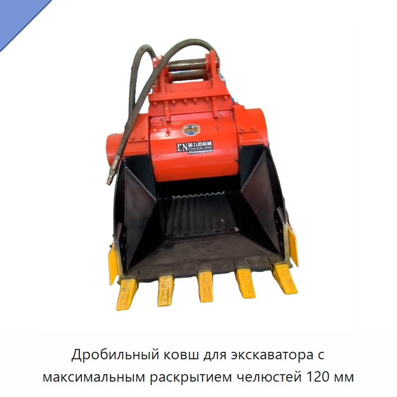 Дробильный ковш для экскаватора с максимальным раскрытием челюстей 120 мм — Навесное оборудование для строительной техники