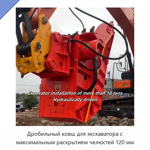 Дробильный ковш для экскаватора с максимальным раскрытием челюстей 120 мм
