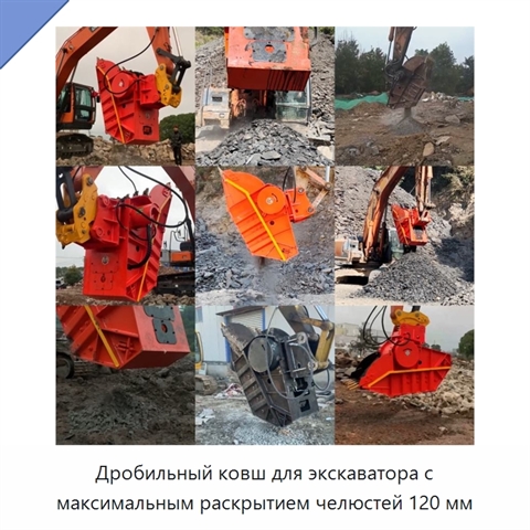 Дробильный ковш для экскаватора с максимальным раскрытием челюстей 120 мм