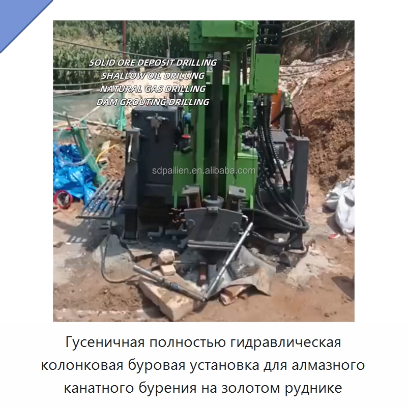 Гусеничная полностью гидравлическая колонковая буровая установка для алмазного канатного бурения на золотом руднике — Горнодобывающее оборудование