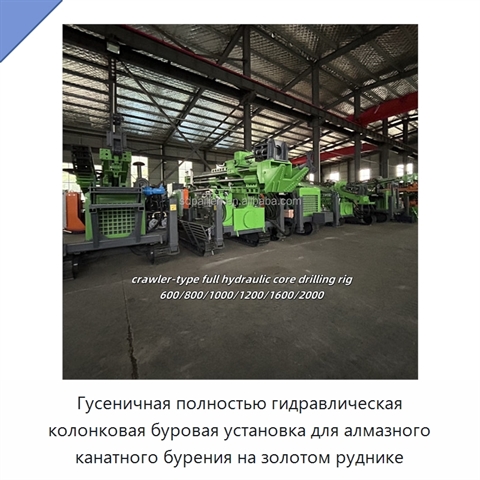 Гусеничная полностью гидравлическая колонковая буровая установка для алмазного канатного бурения на золотом руднике