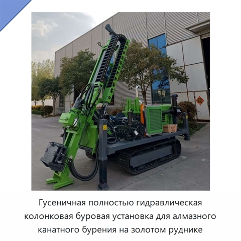 Гусеничная полностью гидравлическая колонковая буровая установка для алмазного канатного бурения на золотом руднике