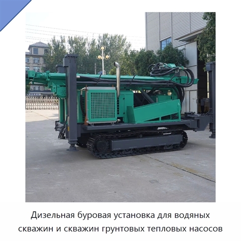 Дизельная буровая установка для водяных скважин и скважин грунтовых тепловых насосов